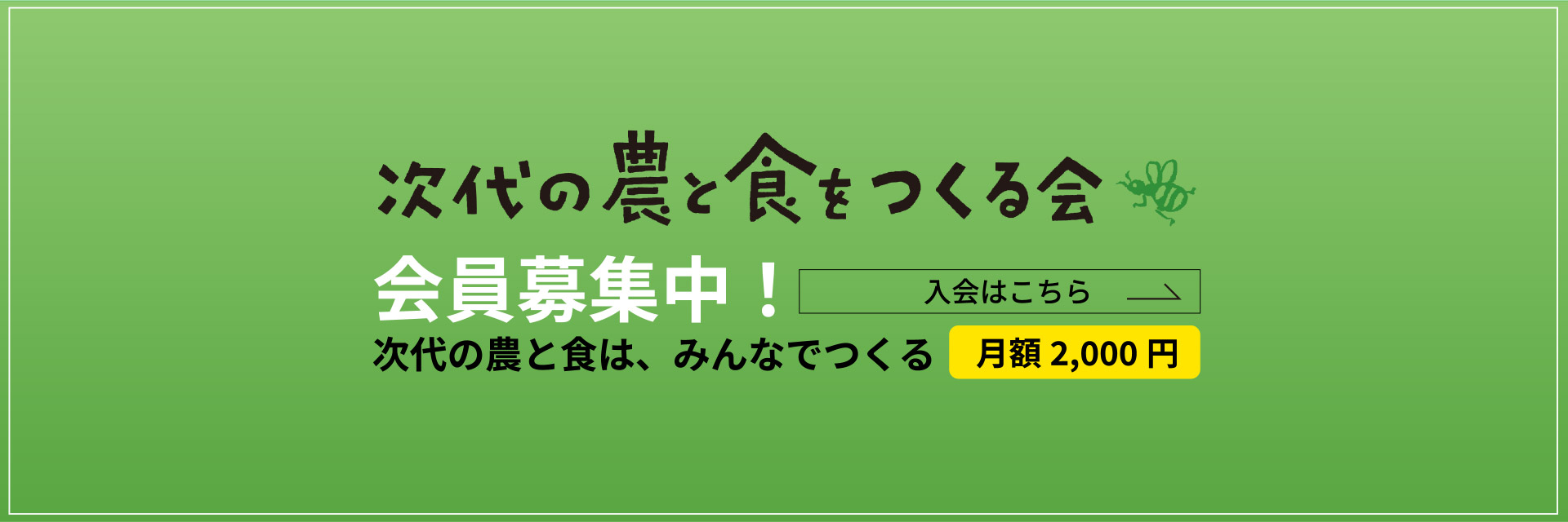 次代の農と食をつくる会